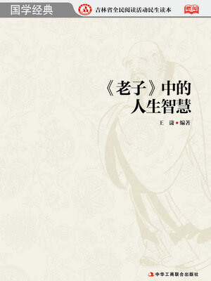 cover image of 《老子》中的人生智慧